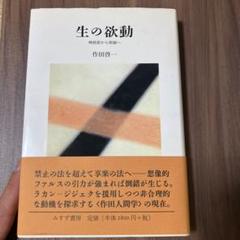 作田啓一『生の欲動』、みすず書房、2003年
