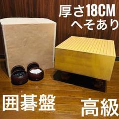 囲碁セット　足付碁盤　へそ有　厚さ約18cm Amazon | 碁盤 囲碁 盤厚み約18cm 木製 脚付き へそ有り 囲碁盤