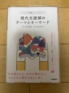 イラスト図解でよくわかる!現代文読解のテーマとキーワード イラスト図解でよくわかる！現代文読解のテーマとキーワード