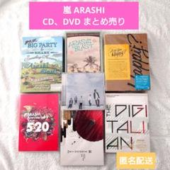 【限定含】嵐 DVD×CDまとめ売り 限定含】嵐 DVD×CDまとめ売り - メルカリ