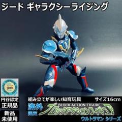 ブロックアクションフィギュア ウルトラマンジード ギャラクシー