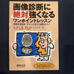 2025年最新】画像診断に絶対強くなるワンポイントレッスンの人気