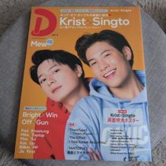 タイドラマガイド「D」 vol.2　KristSingto
