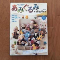 あみぐるみcollection : かわいい仲間がいっぱい! v.2