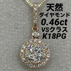 専用JF94☆高級 ダイヤモンド0.46ct K18PG ペンダントヘッド