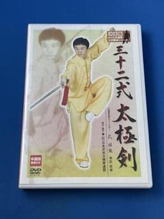 DVD 三十二式太極剣 孔祥東