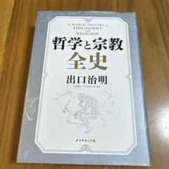 哲学と宗教 全史 出口治明