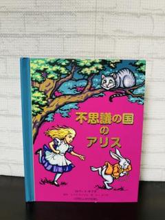 不思議の国のアリス　仕掛け絵本　ポップアップ　　しかけ絵本