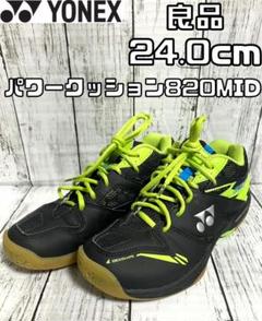 【24時間以内/匿名配送】ヨネックス パワークッション 820MID 24cm