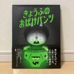 きょうふのおばけパンツ きょうふのおばけにんじんセット Amazon.co.jp: きょうふの おばけパンツ : 中川ひろたか