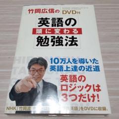 竹岡広信の英語の頭に変わる勉強法