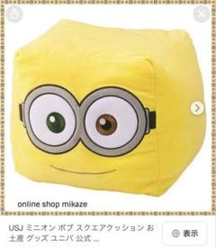 ミニオン ボブ Bob スクエアクッション ユニバ USJ - メルカリ