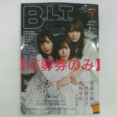 【応募券のみ】B.L.T.2020年4月号