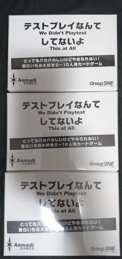 ★新品 テストプレイなんてしてないよ 3個セット