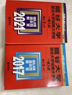 龍谷大学赤本2021・2017セット 値引き可能 - メルカリ