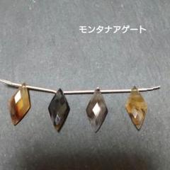 天然石 モンタナアゲート ひし形 4粒