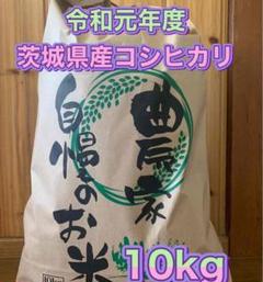 令和元年度 茨城県産コシヒカリ 10kg