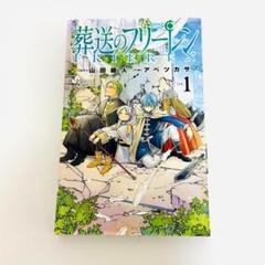 【初版　1巻】 葬送のフリーレン　小学館　サンデー