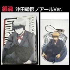 2025年最新】銀魂 沖田総悟 アクリルストラップ ノワールver.の
