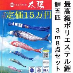 定価15万●新品!最高級ポリエステルこいのぼり 太陽3m8点セット徳永鯉のぼり●