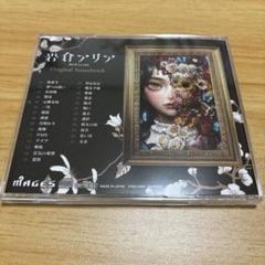 Switch 岩倉アリア　オリジナルサウンドトラック　特典サントラ