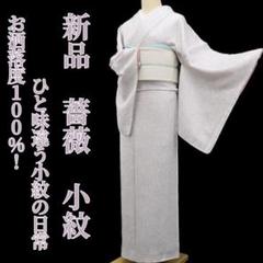 新品 着物 正絹“お洒落小紋で視線を釘付け！”仕付け糸付 小紋 4619 新品 薔薇 着物 正絹“お洒落度100%！”仕付け糸付 小紋 5676