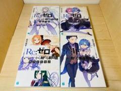 Re:ゼロから始める異世界生活 Blu-ray特典小説４冊 安い割引 Amazon.co.jp: BD特典小説4冊 Re:ゼロから始める異世界