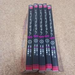 エコエコアザラクREBORN 1～5巻