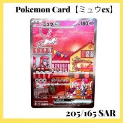 ポケモン - ミュウsar  他ssrとsレアカード美品⭐︎即ポケモン公式専用スリーブ入り 美品・即購入OK】ポケモンカード ミュウex SAR sv4a 347/190