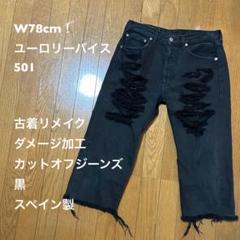 501xx ヴィンテージ カットオフリメイクスカートダメージジーンズ　オリジナル m56393684362_1.jpg?1677049452
