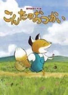 こんたのおつかい 徳間書店