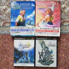 FINAL　FANTASY　X　X-2 インターナショナル　アルティマニアセット