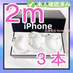 3本2m iPhone 充電器ライトニングケーブル 新品 ライトニン Ai7k3