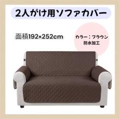 ソファカバー 全面防水 ソファシート 滑り止め 2人掛け 肘付き 替えカバー