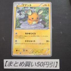デデンネ ファミ通ナビBOOK 付属 PROMO XYシリーズプロモ 078/XY-P デデンネ： ファミ通ナビBOOK 付属 | XY-Pプロモリスト
