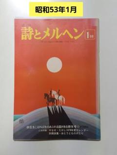 詩とメルヘン（昭和51年1月号～同12月号まで全12冊） 詩とメルヘン（昭和51年1月号～同12月号まで全12冊）｜雑誌 - その他
