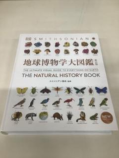 NATURAL HISTORY 図鑑 自然史 書籍 アメリカ自然史博物館 恐竜大図鑑 | マーク・A・ノレル, 田中