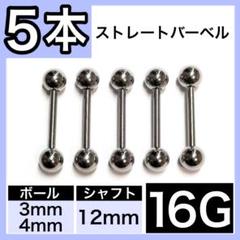 ⇣ストレートバーベル+ 16G 12mm 5本 軟骨ピアス ボディピ 男女兼用