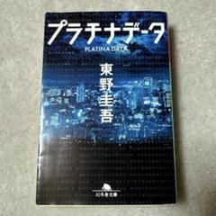 プラチナデータのサムネイル