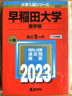 早稲田 青本 商学部 2012〜2023 早稲田大学 商学部2010 2015 2020 2023 青本 過去問4冊セット