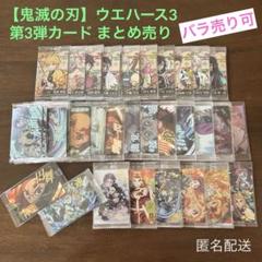【鬼滅の刃】ウエハース3カード（第3弾）／30種60枚セット まとめ売り