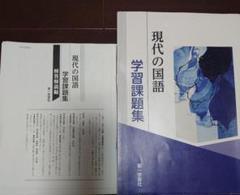 【学校専売品】現代の国語　学習課題集　第一学習社(解答解説集は印刷物です)