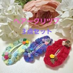 ３点セット♡ヘアクリップ薔薇セット（カラフル）