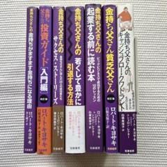 13冊セット★金持ち父さんシリーズ★ロバート・キヨサキ★送料無料 2025年最新】金持ち父さん貧乏父さんシリーズの人気アイテム