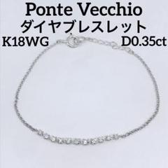 0.35ct ポンテヴェキオ ダイヤモンド ブレスレット K18WG ダイヤのサムネイル