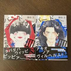 バードランドの皿 1・2