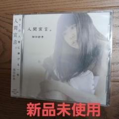 畑田紗李/ 人間宣言。　　　アルバムCD