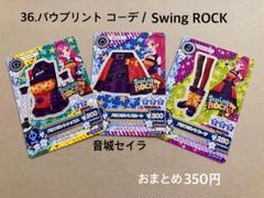 36.パウプリント コーデ アイカツ アイカツカード Swing ROCK