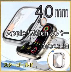 ⭐️40mm スターゴールド⭐️ アップルウォッチ Apple Watch ケース❣️