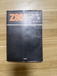 Z80 演算サブルーチンライブラリ